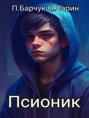 cover image of Псионик